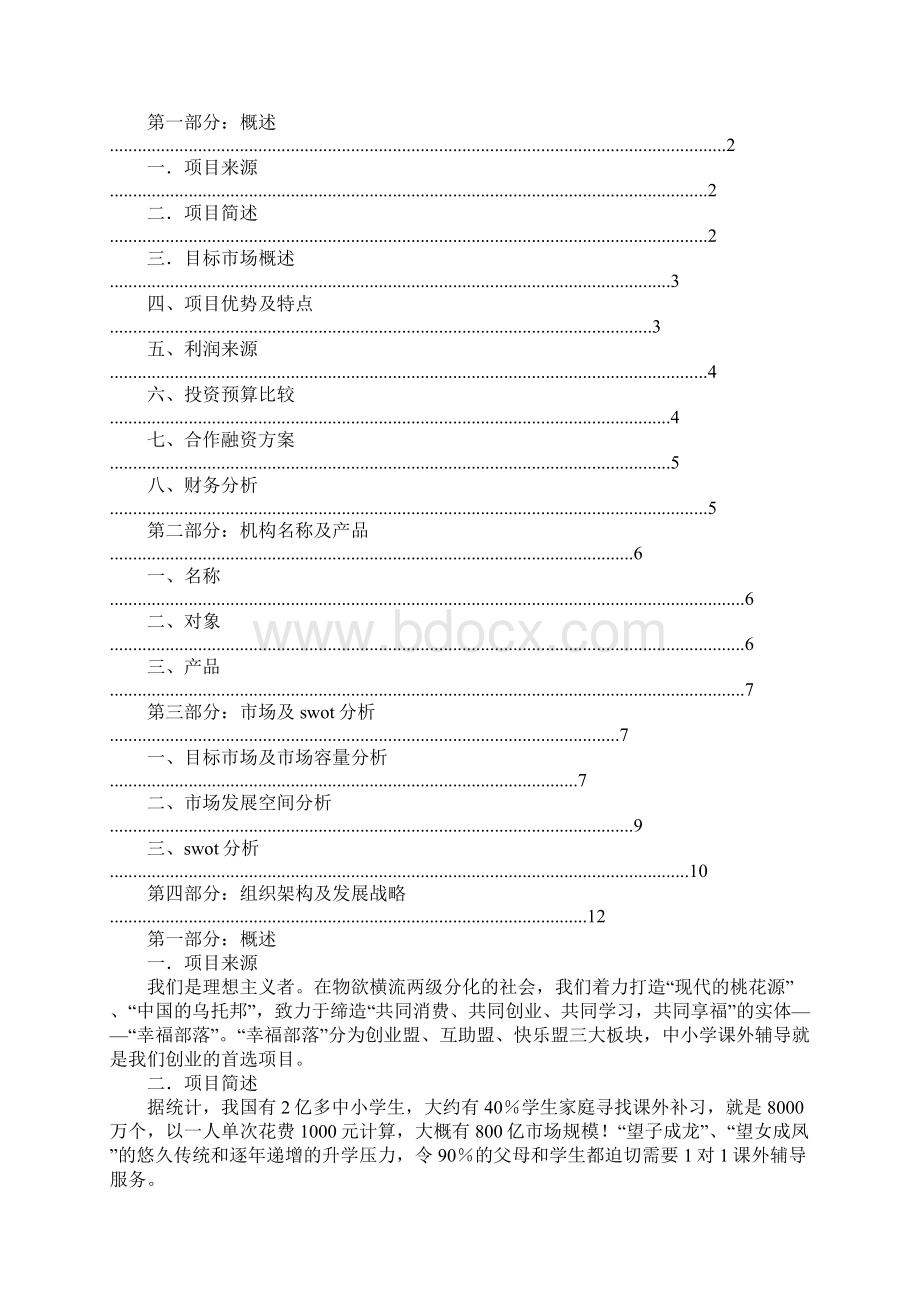 教育培训创业计划书.docx_第3页