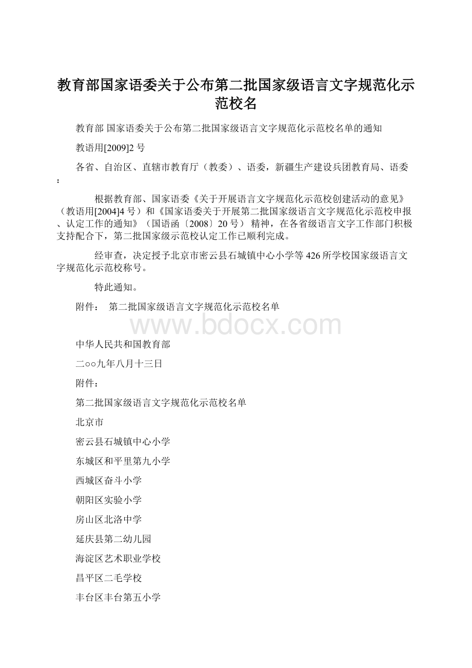 教育部国家语委关于公布第二批国家级语言文字规范化示范校名Word文档下载推荐.docx