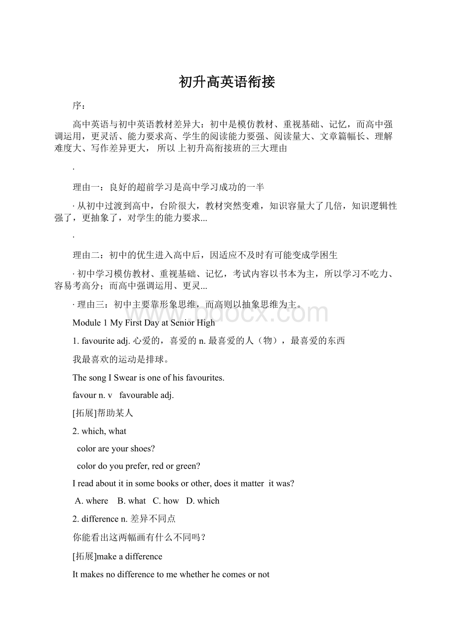 初升高英语衔接Word文件下载.docx_第1页