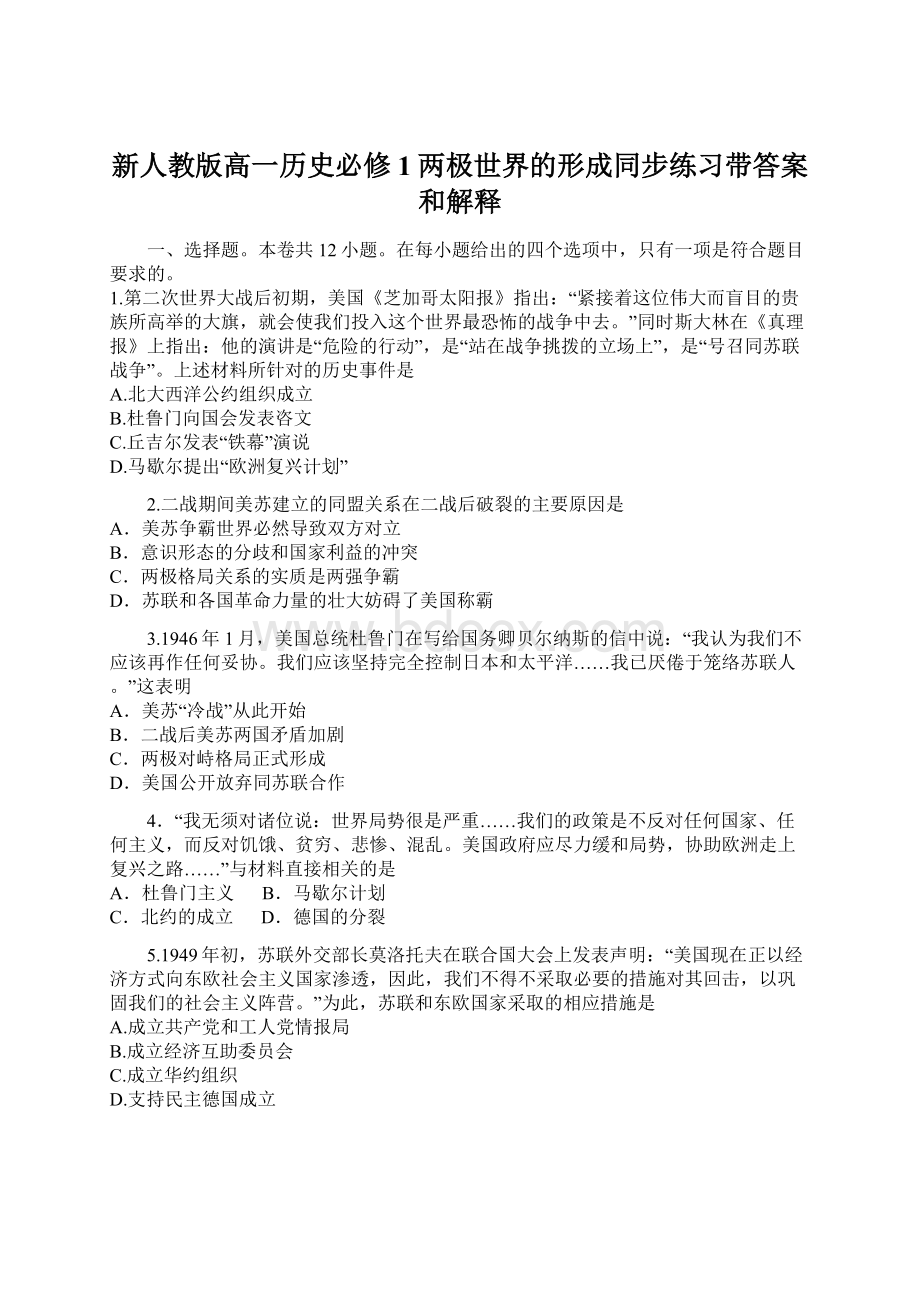 新人教版高一历史必修1两极世界的形成同步练习带答案和解释文档格式.docx_第1页