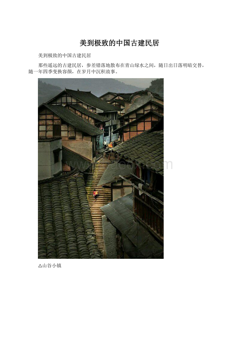 美到极致的中国古建民居Word文档下载推荐.docx