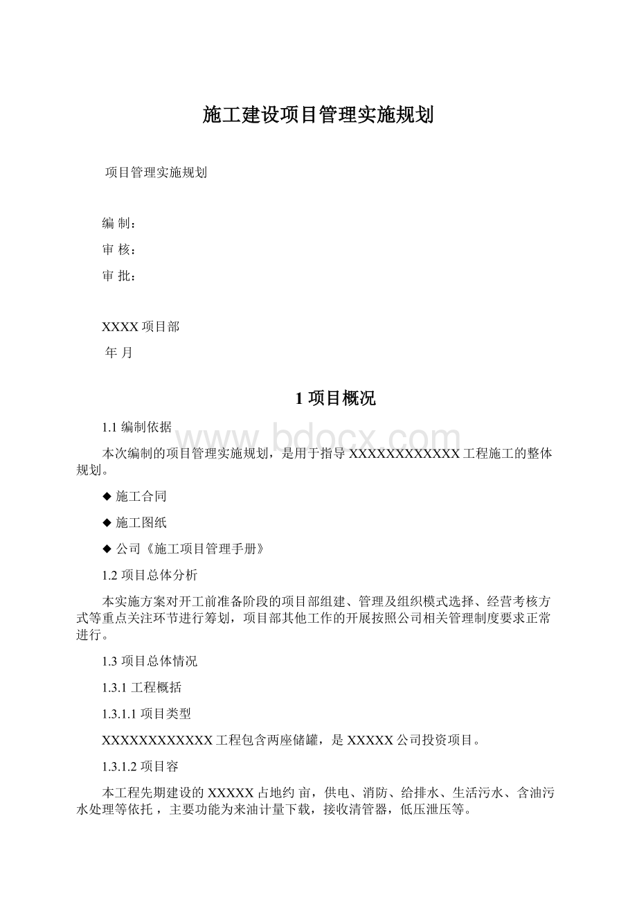 施工建设项目管理实施规划.docx