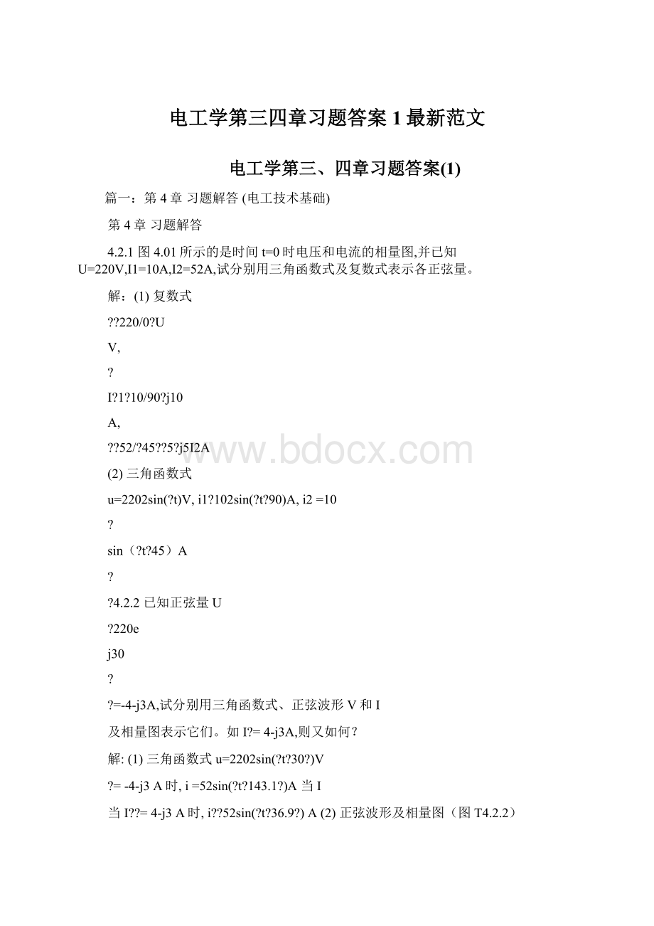 电工学第三四章习题答案1最新范文文档格式.docx