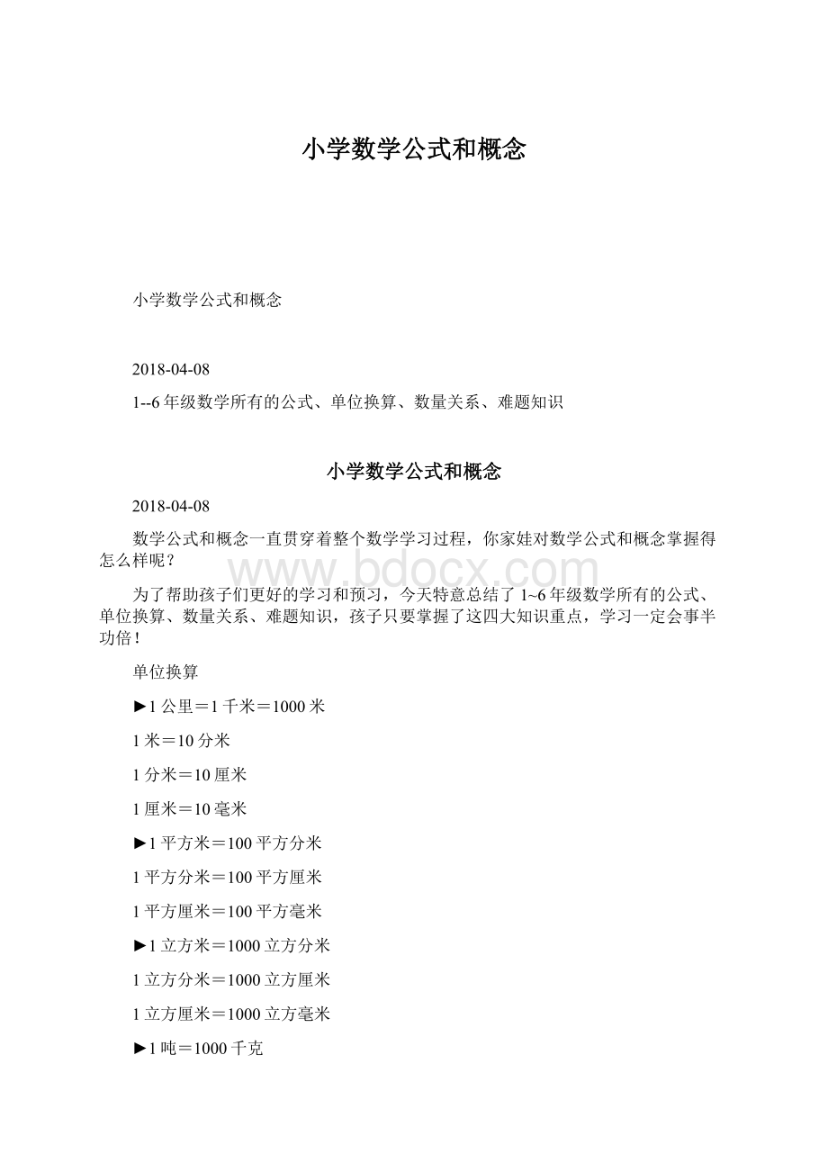 小学数学公式和概念.docx