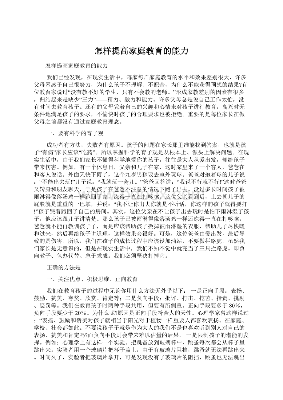 怎样提高家庭教育的能力Word文档下载推荐.docx_第1页