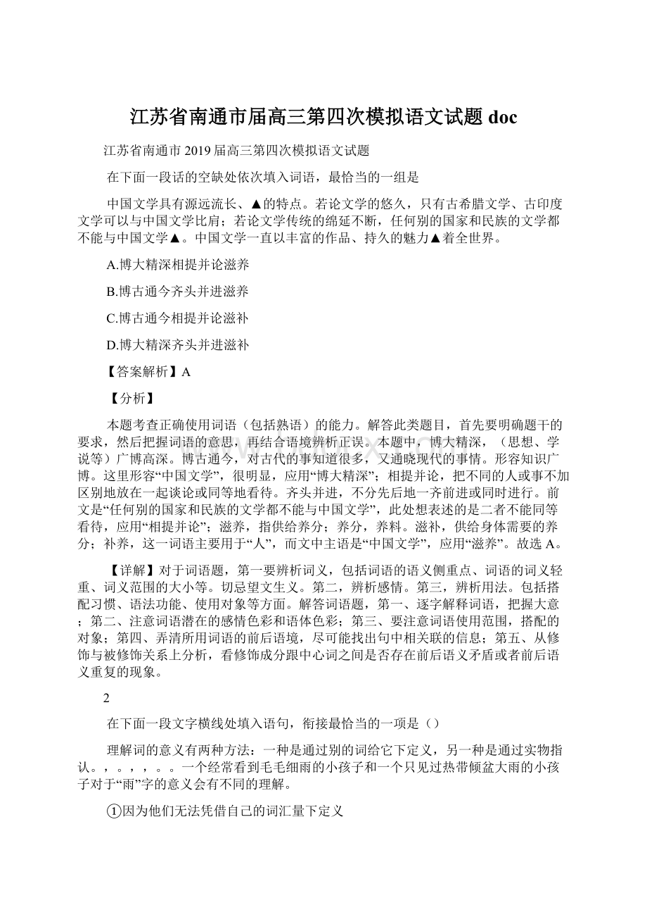 江苏省南通市届高三第四次模拟语文试题doc.docx