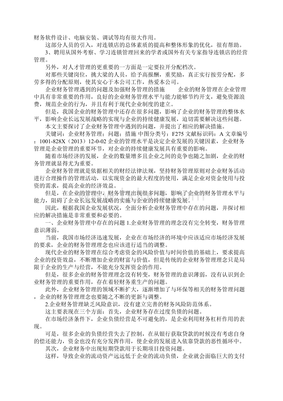 加强财务管理的措施文档格式.docx_第3页