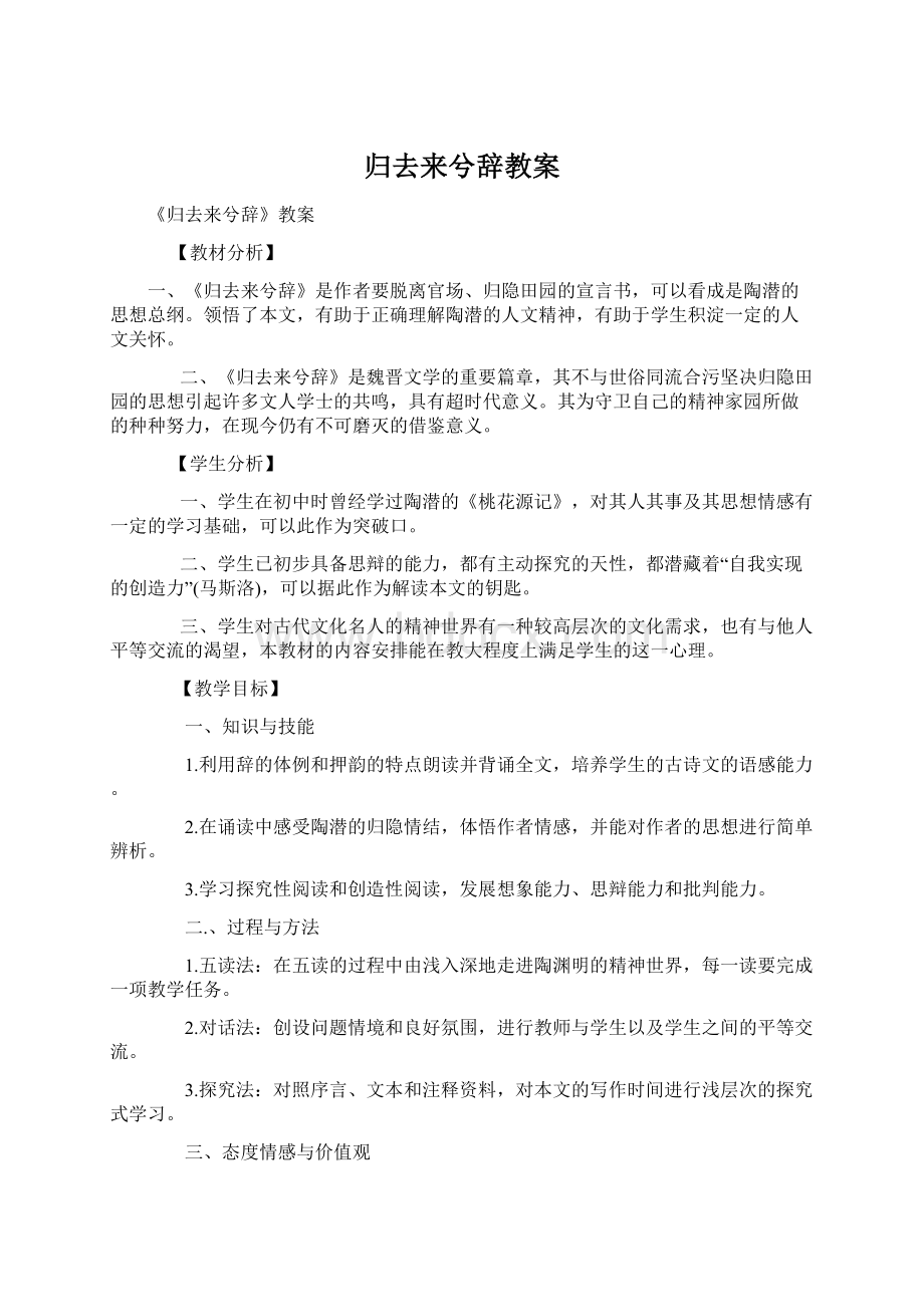 归去来兮辞教案文档格式.docx