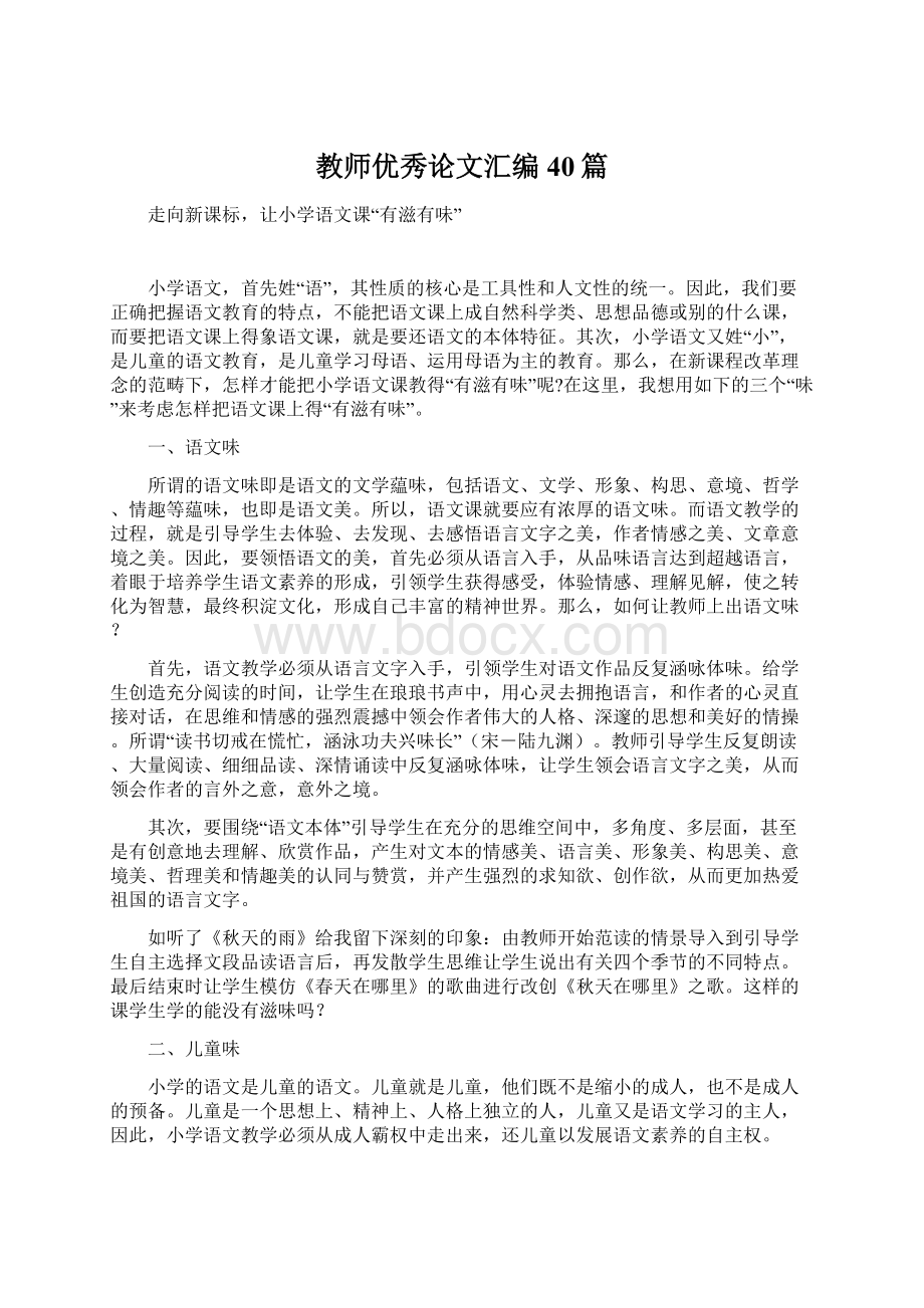 教师优秀论文汇编40篇Word格式.docx_第1页