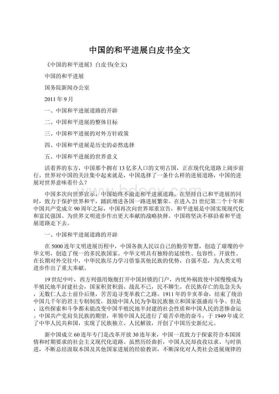 中国的和平进展白皮书全文.docx_第1页