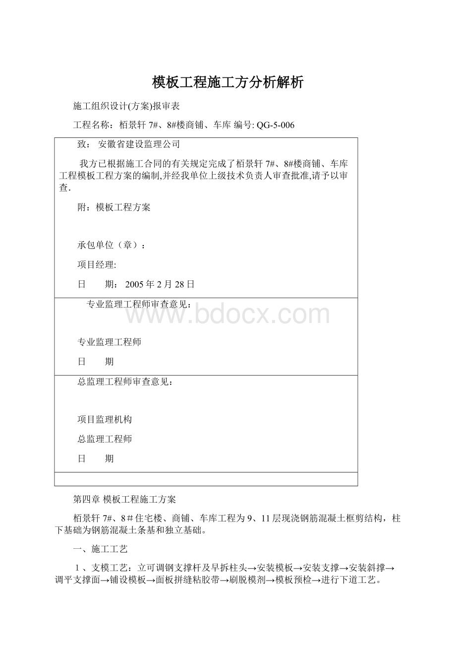 模板工程施工方分析解析Word格式.docx