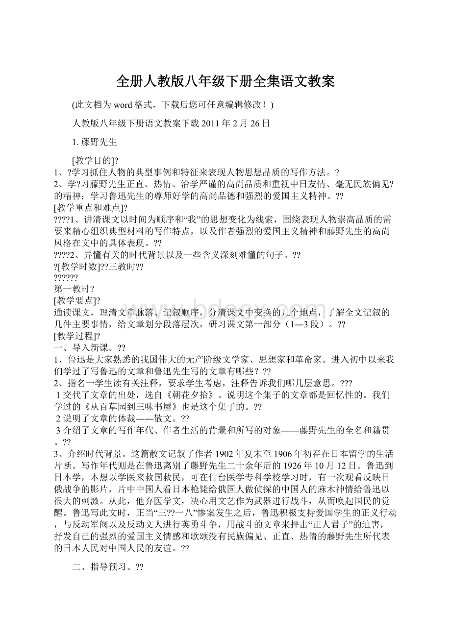 全册人教版八年级下册全集语文教案Word文档下载推荐.docx_第1页