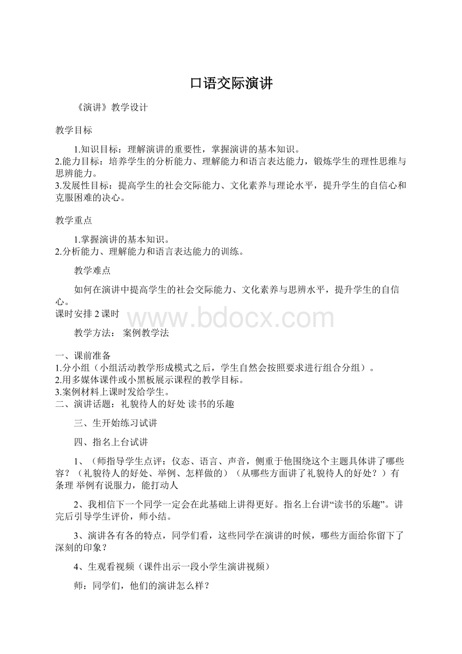 口语交际演讲Word格式文档下载.docx_第1页