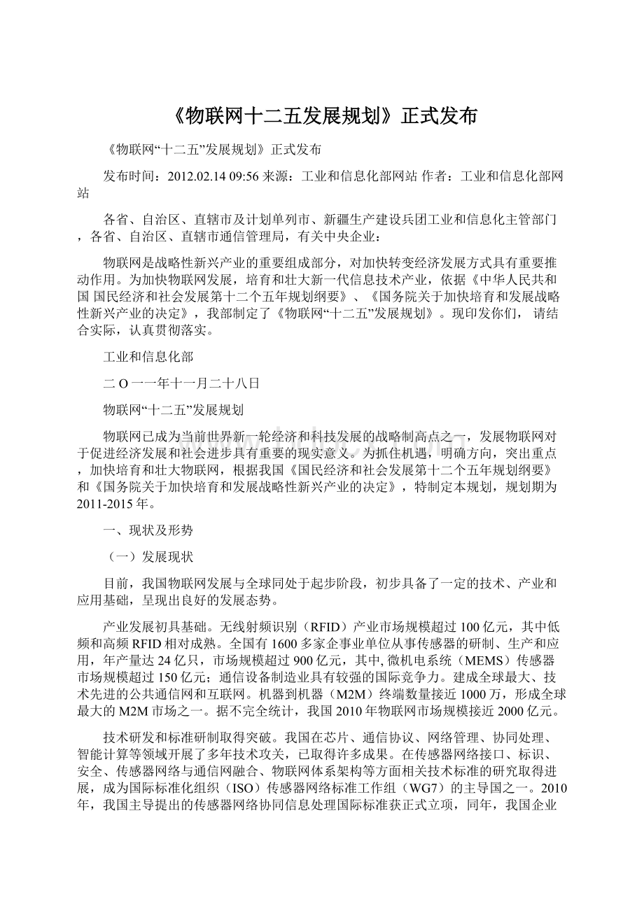 《物联网十二五发展规划》正式发布Word文档格式.docx_第1页