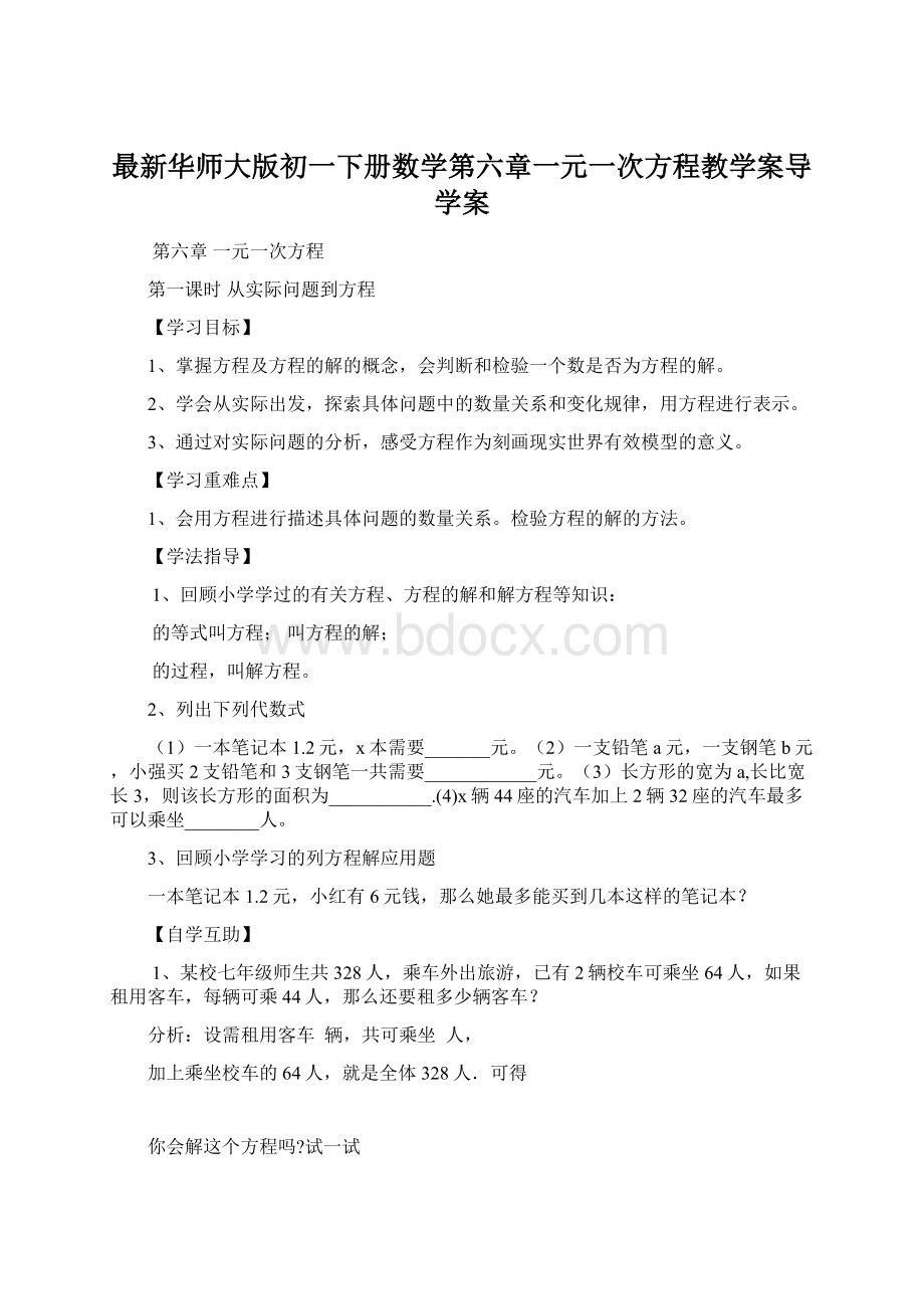 最新华师大版初一下册数学第六章一元一次方程教学案导学案.docx_第1页