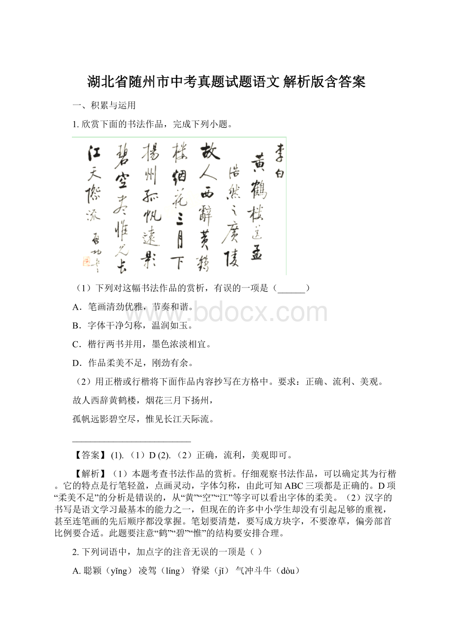 湖北省随州市中考真题试题语文 解析版含答案文档格式.docx