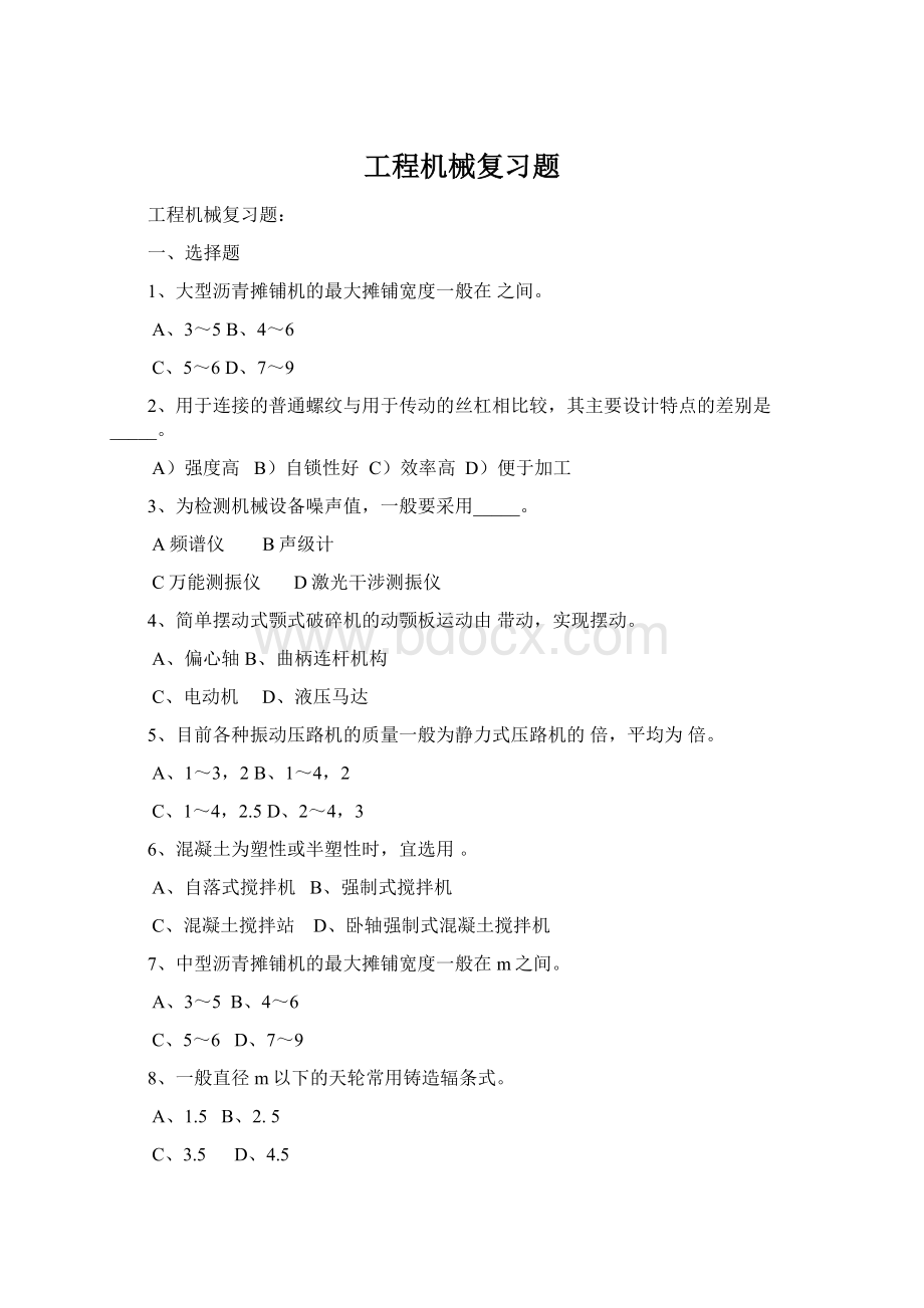 工程机械复习题Word文档格式.docx