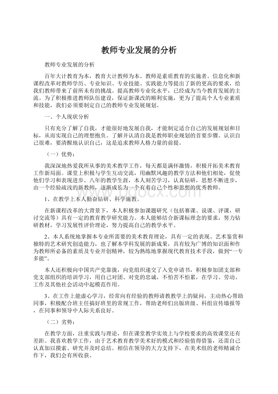 教师专业发展的分析.docx