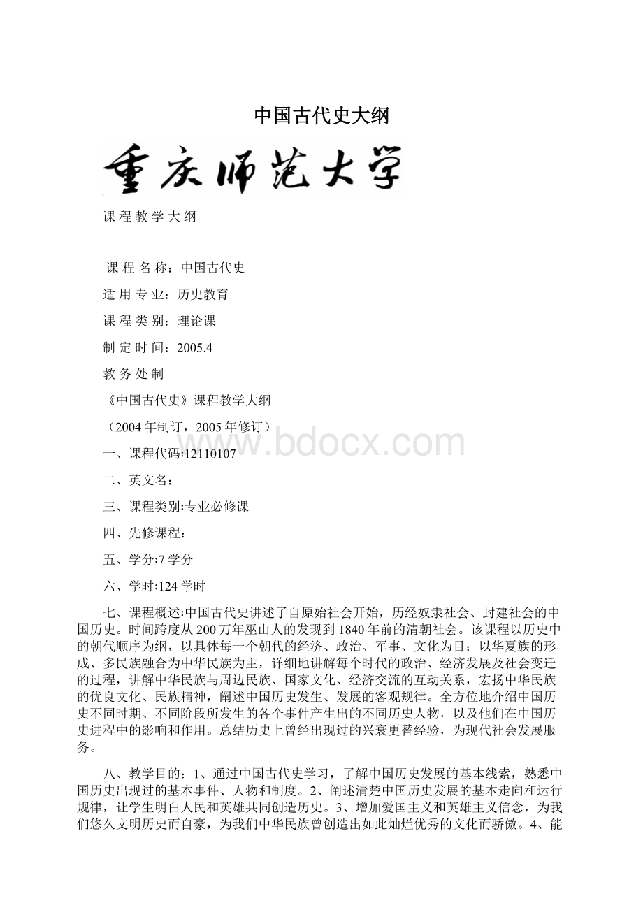 中国古代史大纲文档格式.docx_第1页