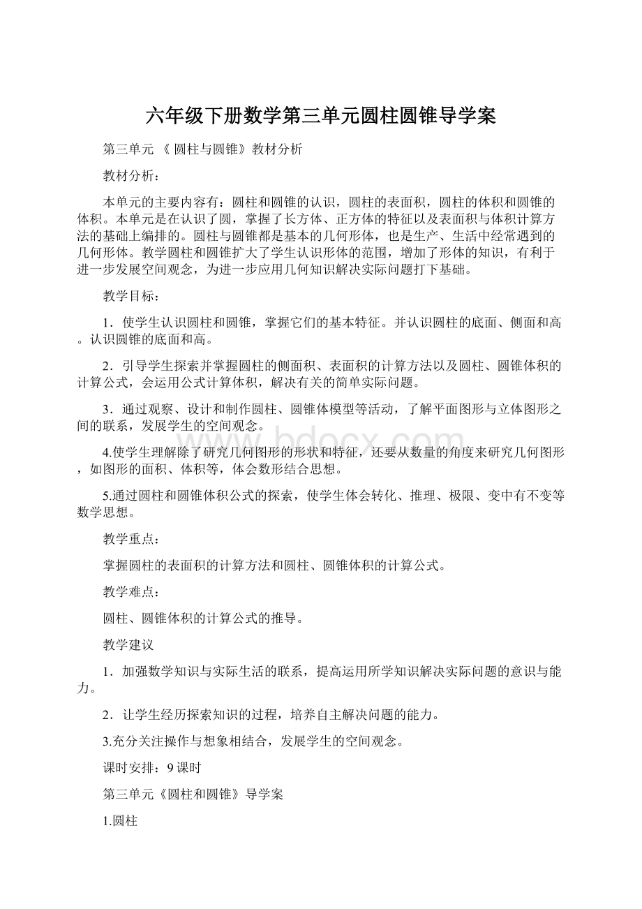 六年级下册数学第三单元圆柱圆锥导学案.docx_第1页