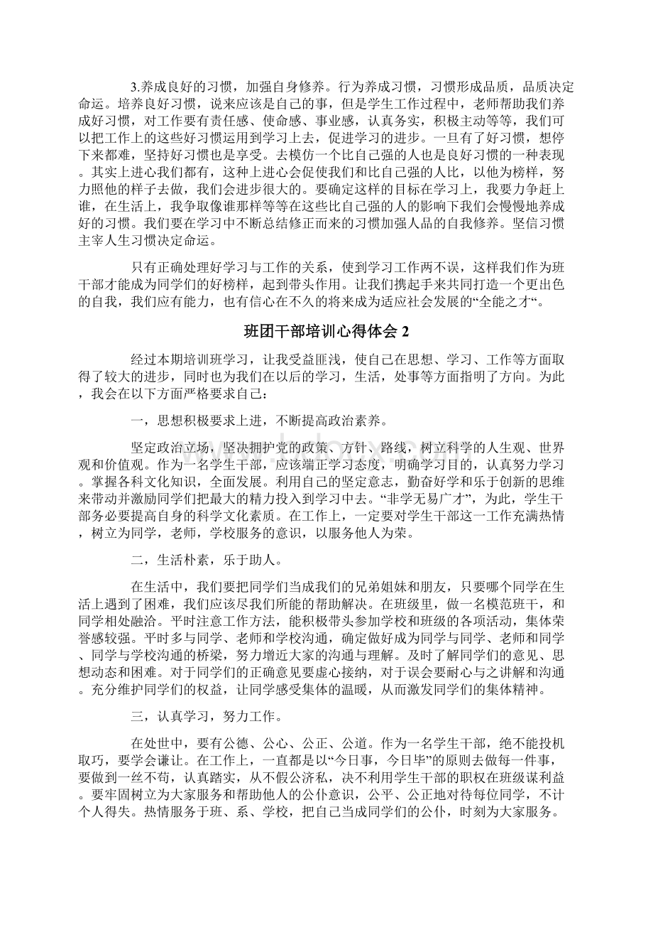 班团干部培训心得体会6篇文档格式.docx_第3页