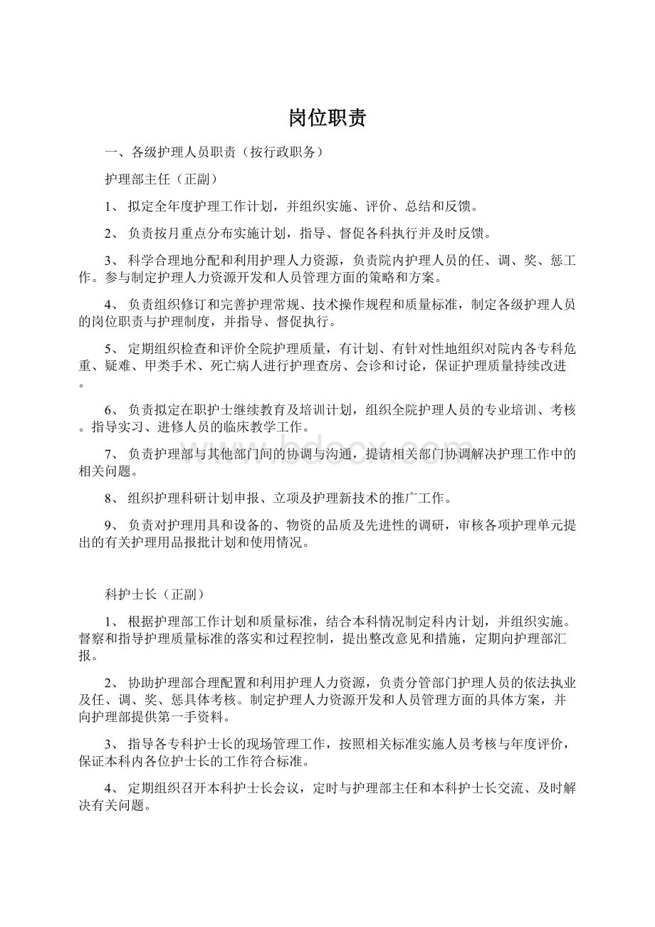 岗位职责Word下载.docx