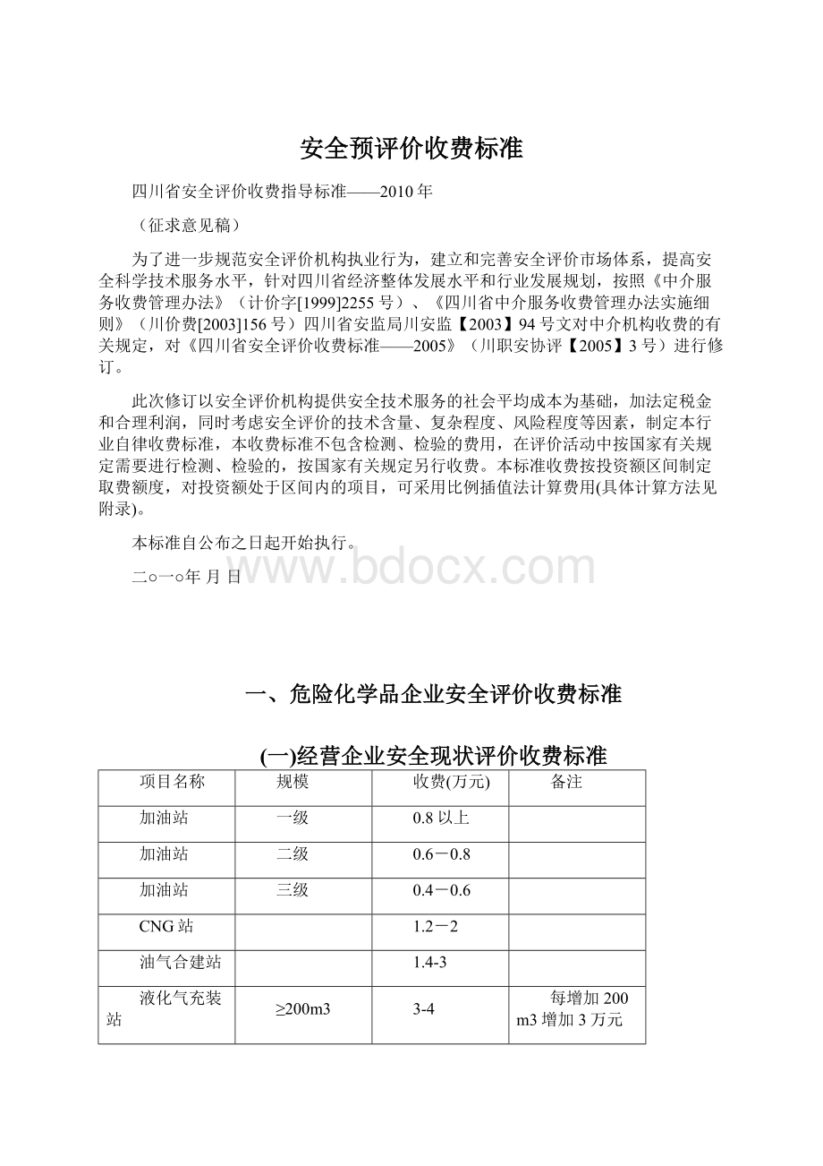 安全预评价收费标准.docx