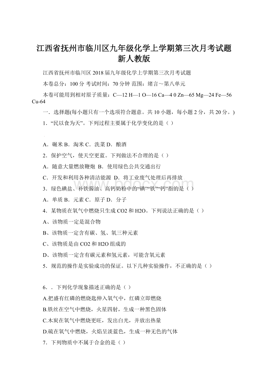 江西省抚州市临川区九年级化学上学期第三次月考试题 新人教版Word格式.docx_第1页