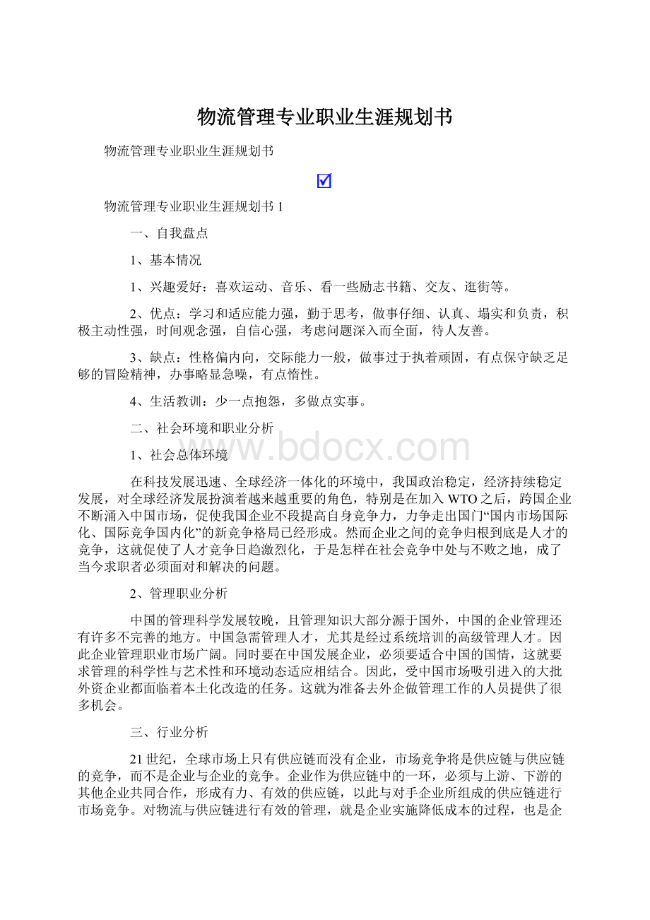 物流管理专业职业生涯规划书.docx