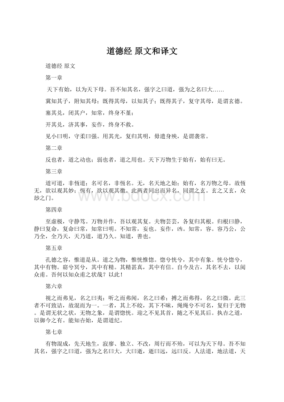 道德经 原文和译文Word格式文档下载.docx