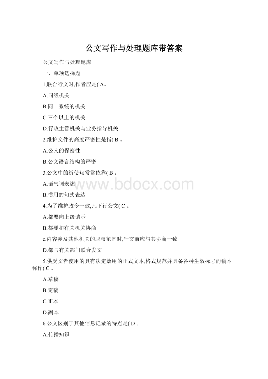 公文写作与处理题库带答案Word下载.docx_第1页