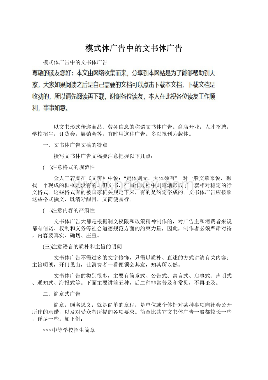 模式体广告中的文书体广告Word文件下载.docx_第1页