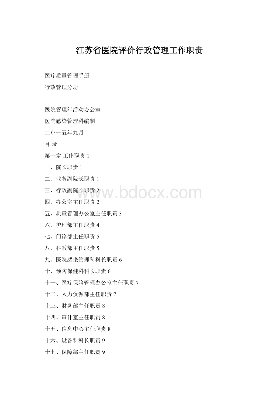 江苏省医院评价行政管理工作职责.docx_第1页