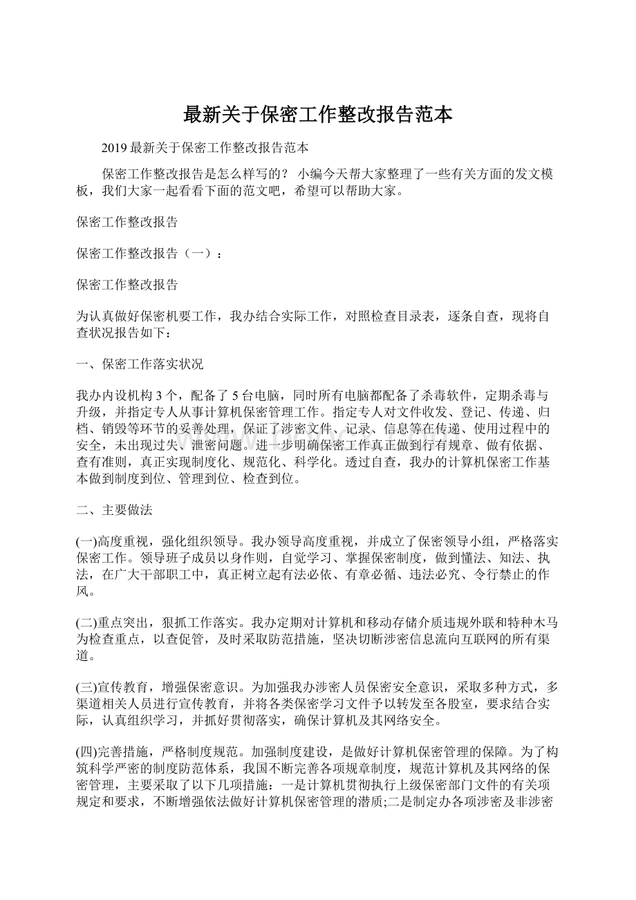 最新关于保密工作整改报告范本Word格式文档下载.docx