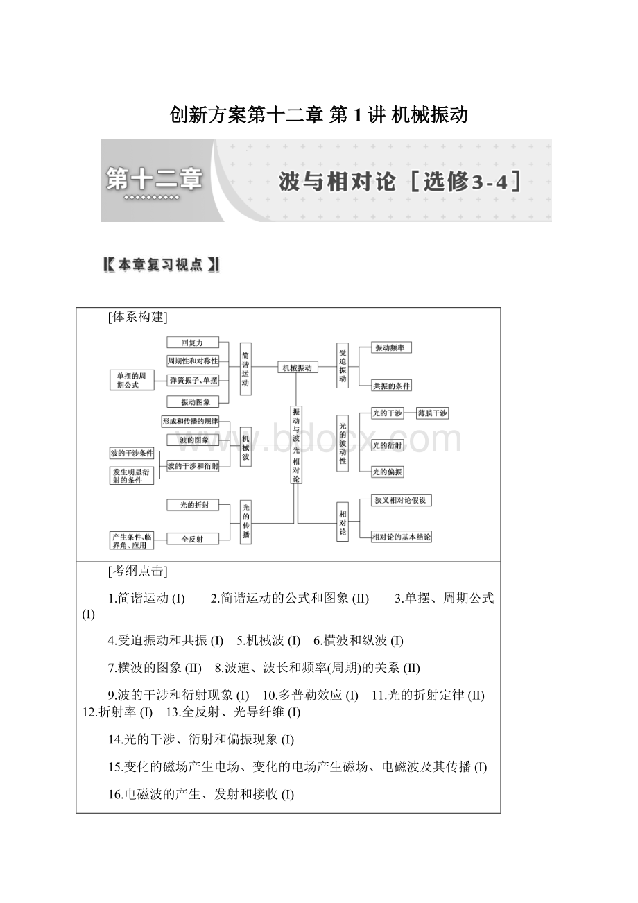 创新方案第十二章 第1讲 机械振动Word格式文档下载.docx