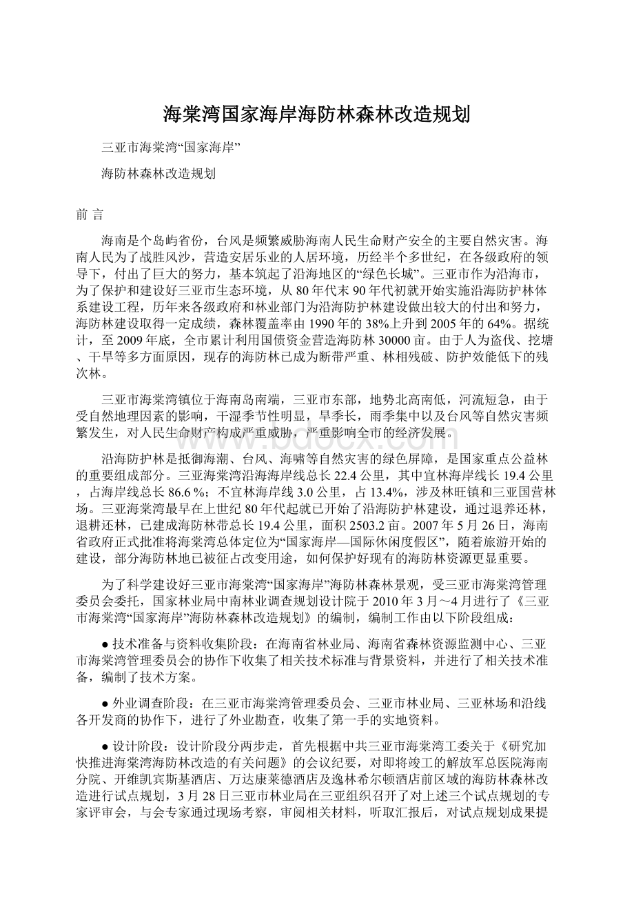 海棠湾国家海岸海防林森林改造规划Word格式文档下载.docx