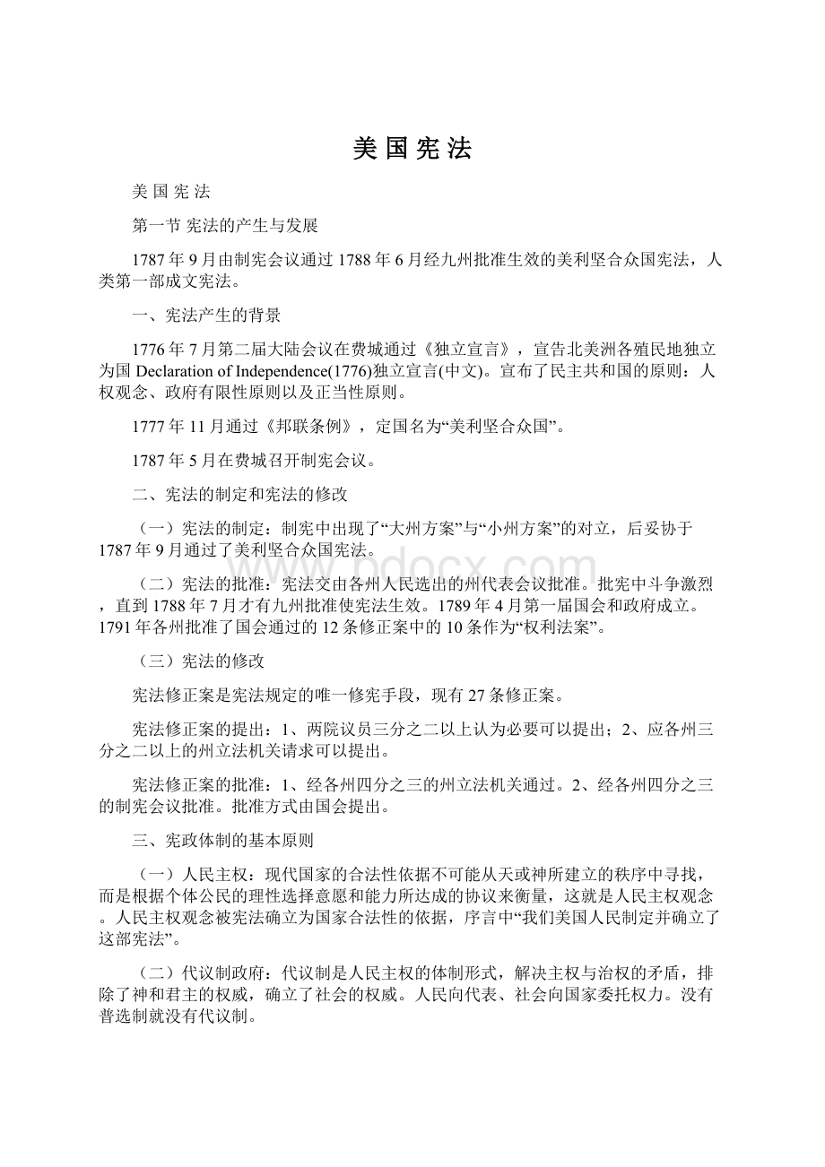 美 国 宪 法Word文档格式.docx