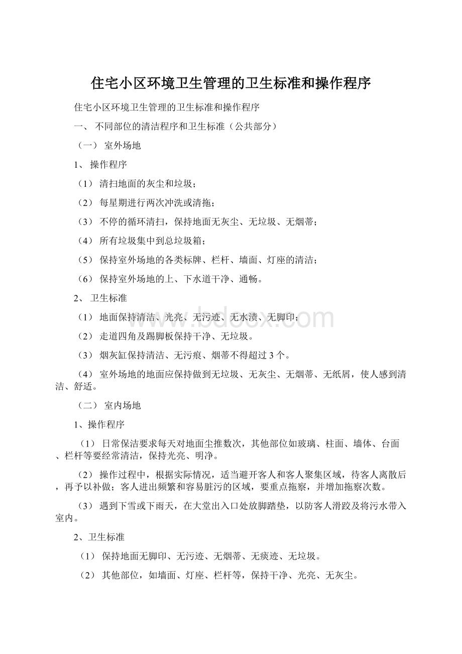 住宅小区环境卫生管理的卫生标准和操作程序Word文档格式.docx_第1页