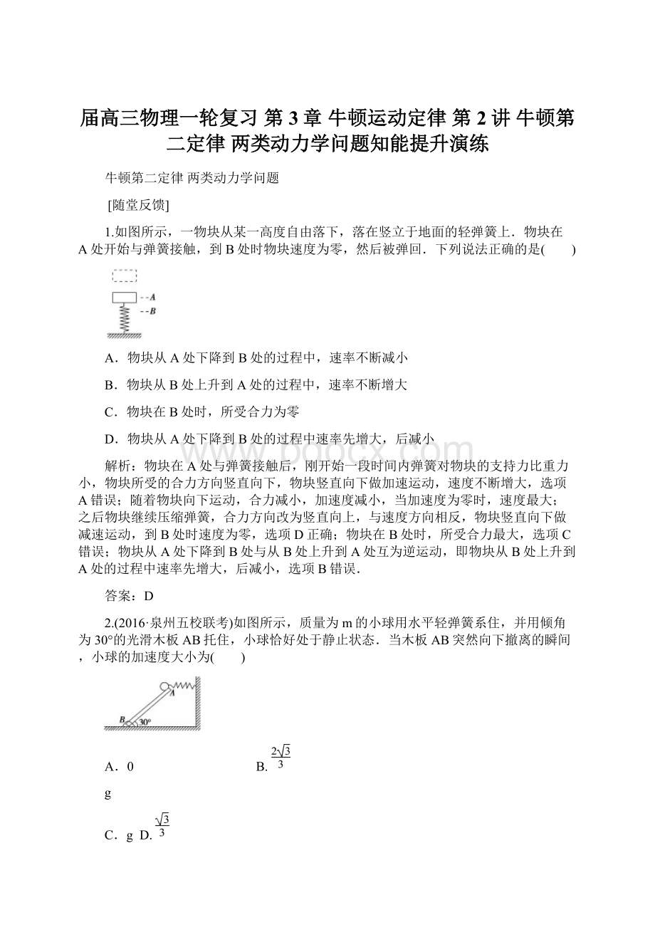 届高三物理一轮复习 第3章 牛顿运动定律 第2讲 牛顿第二定律 两类动力学问题知能提升演练.docx_第1页