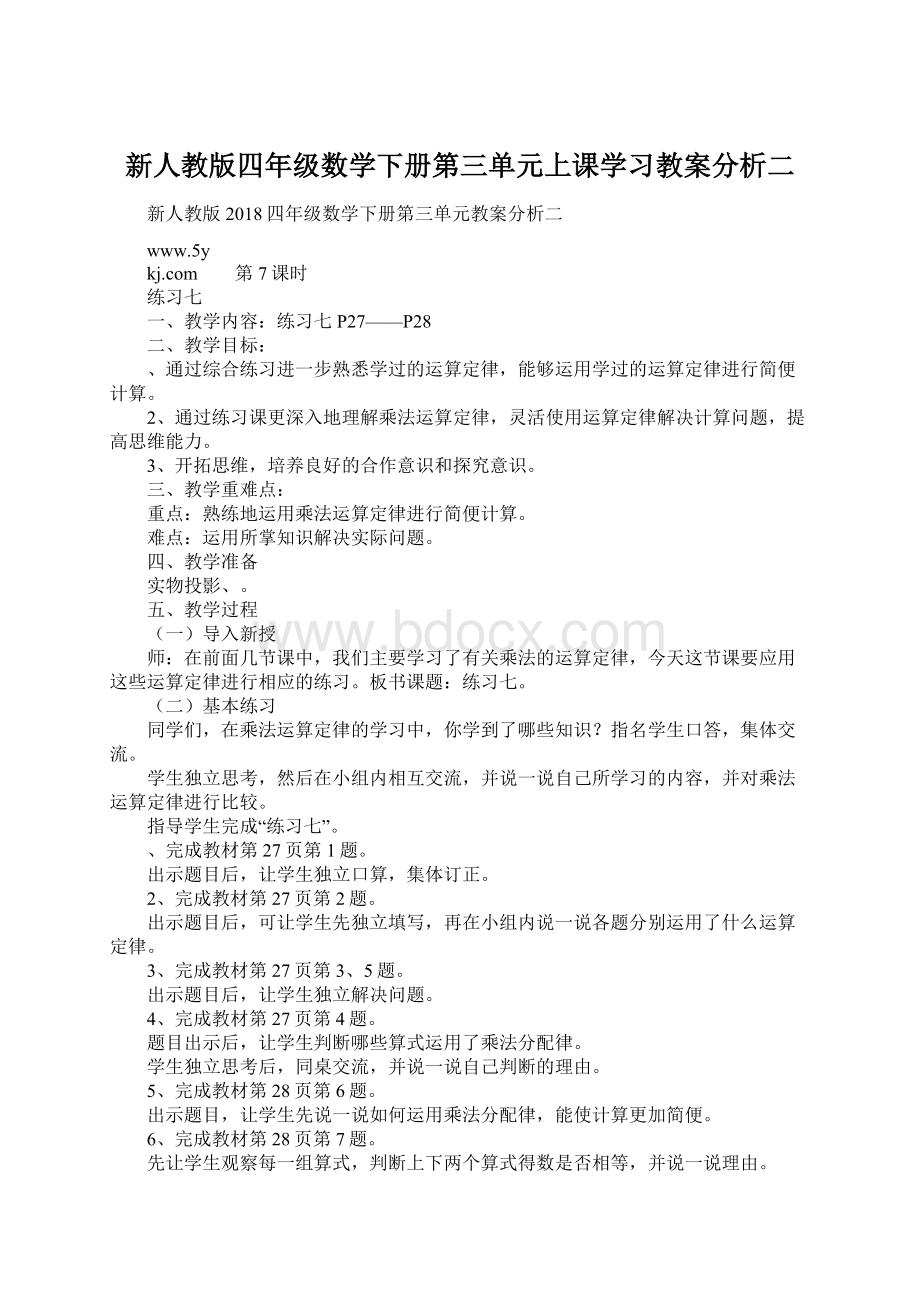 新人教版四年级数学下册第三单元上课学习教案分析二Word格式.docx_第1页