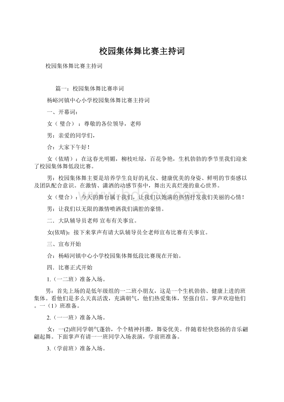 校园集体舞比赛主持词Word格式文档下载.docx