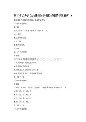 浙江省公务员公共基础知识模拟试题及答案解析14.docx