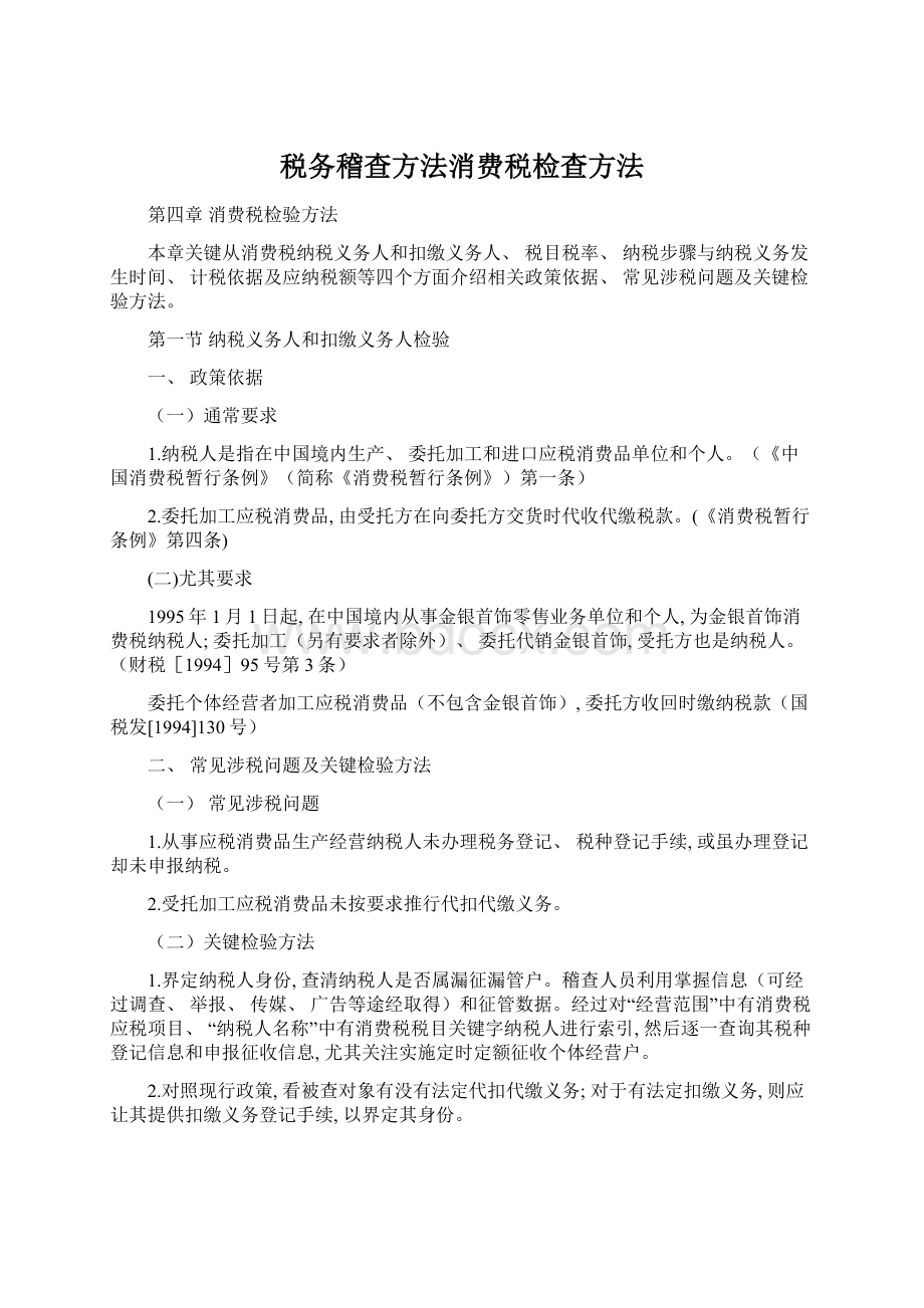 税务稽查方法消费税检查方法Word下载.docx_第1页