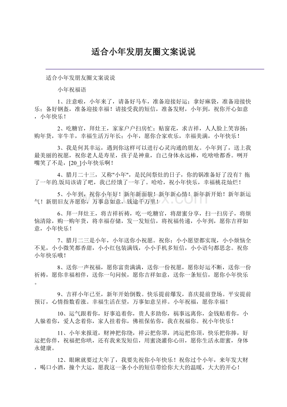 适合小年发朋友圈文案说说Word格式.docx