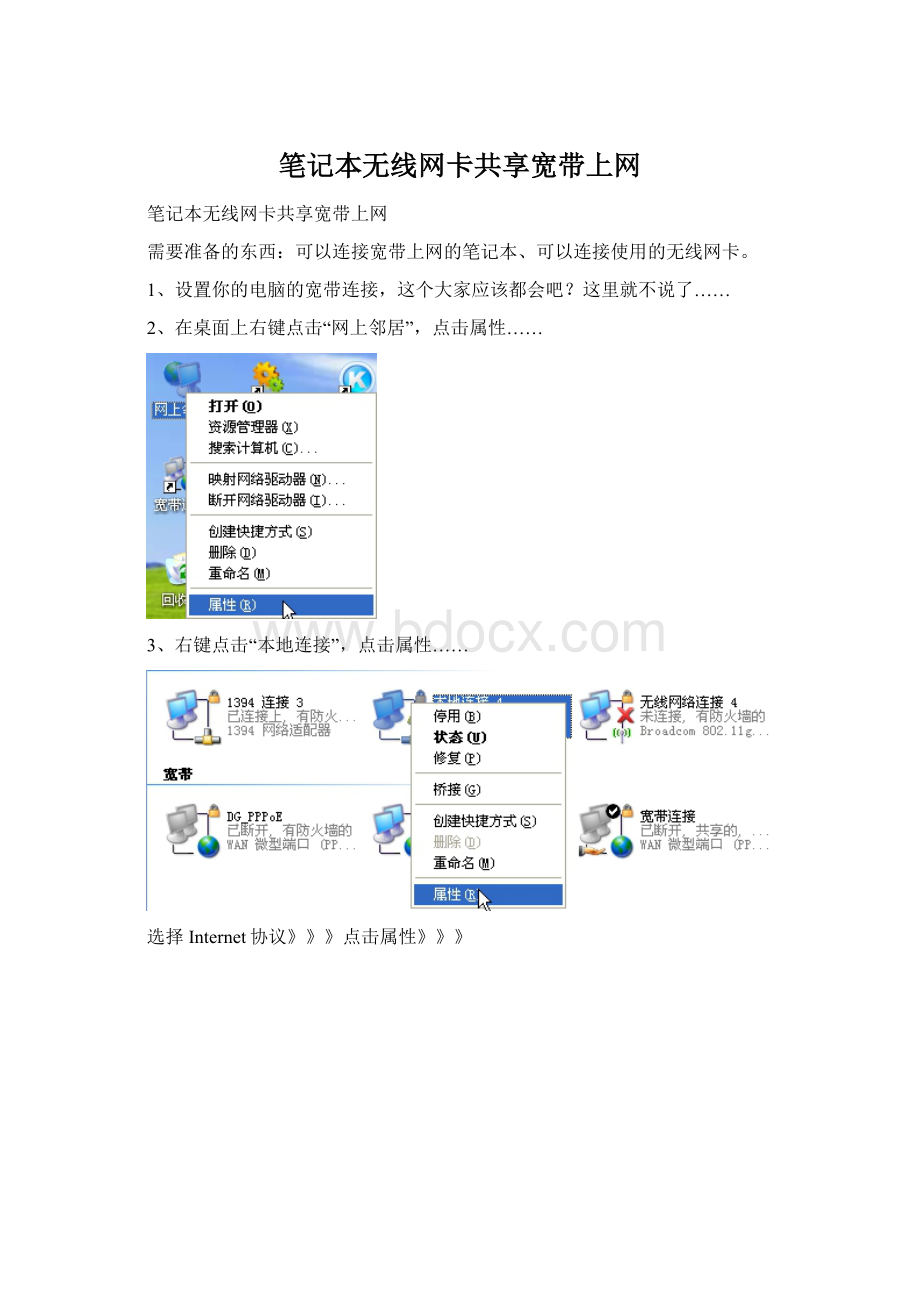 笔记本无线网卡共享宽带上网Word文档格式.docx