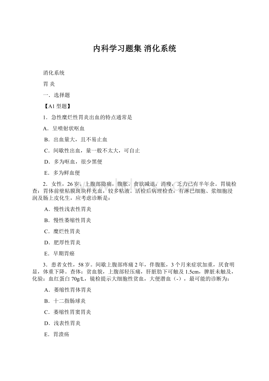 内科学习题集 消化系统.docx_第1页