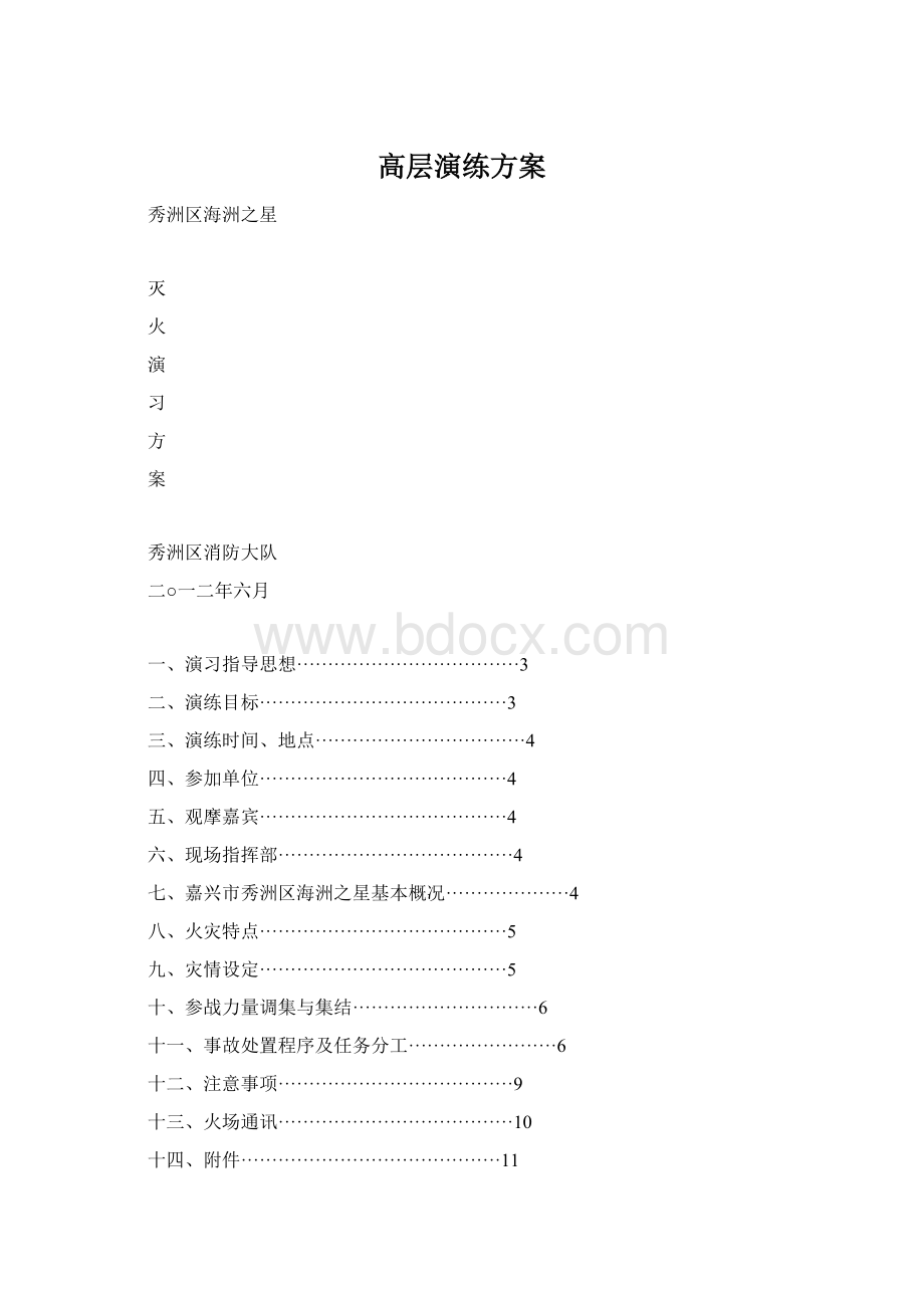 高层演练方案Word文件下载.docx