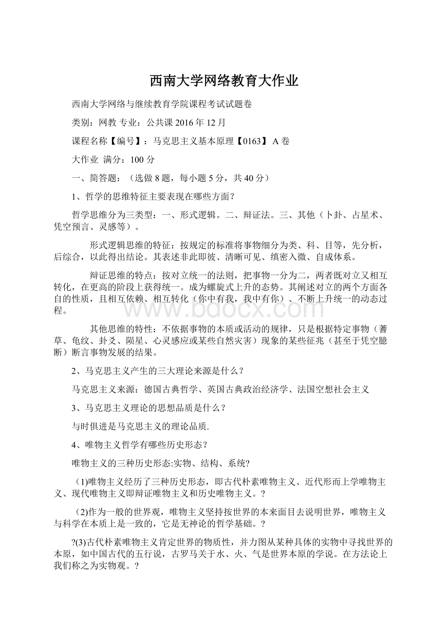 西南大学网络教育大作业.docx