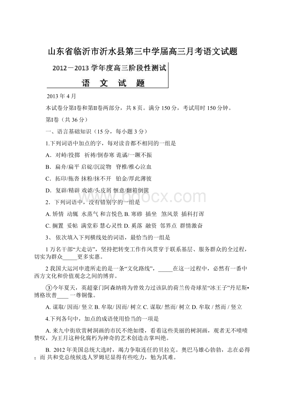 山东省临沂市沂水县第三中学届高三月考语文试题Word文件下载.docx