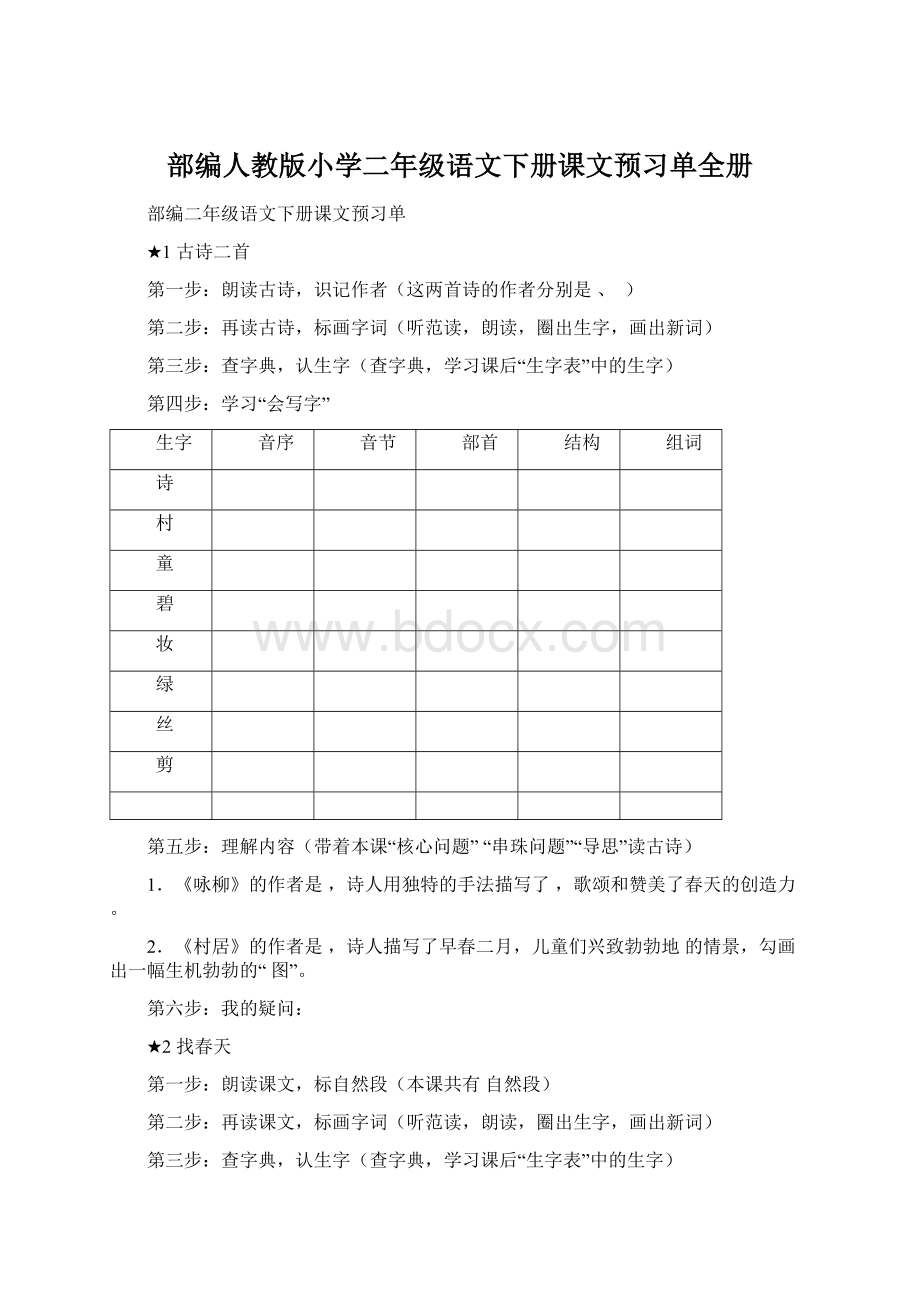 部编人教版小学二年级语文下册课文预习单全册Word格式.docx